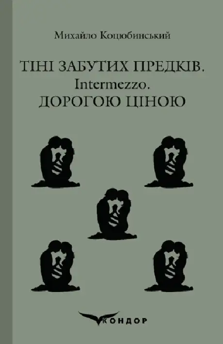 Книга «Тіні забутих предків. Intermezzo. Дорогою ціною», автор Михайло Коцюбинський