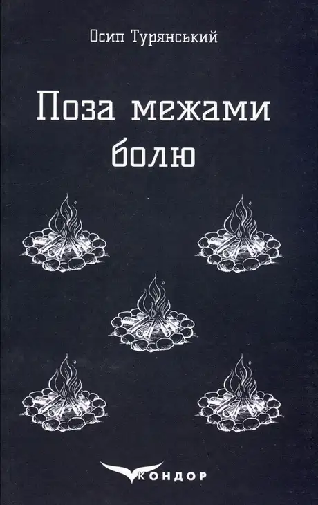 Книга «Поза межами болю», автор Осип Турянський
