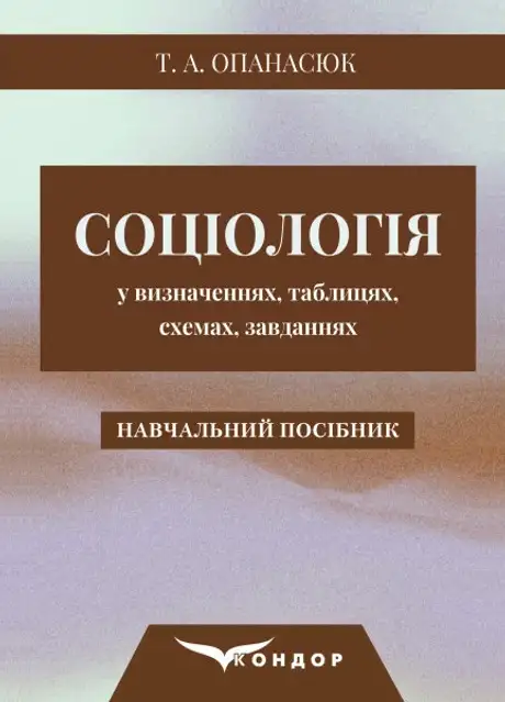 Книга «Соціологія у визначеннях, таблицях, схемах, завданнях», автор Тетяна Опанасюк
