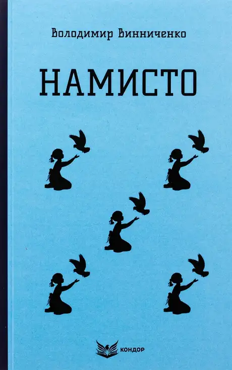 Книга «Намисто», автор Володимир Винниченко