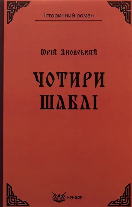 Книга «Чотири шаблі», автор Юрій Яновський