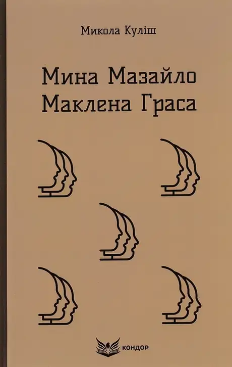 Книга «Мина Мазайло. Маклена Граса», автор Микола Куліш