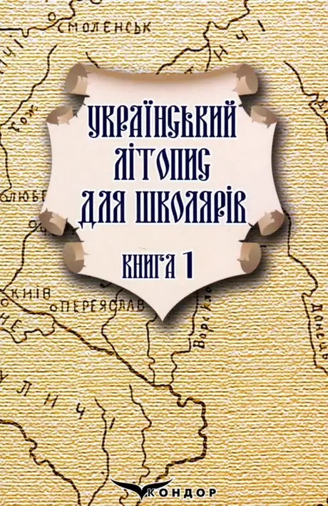 Книга «Український літопис для школярів. Книга 1», автор Віталій Прудченко