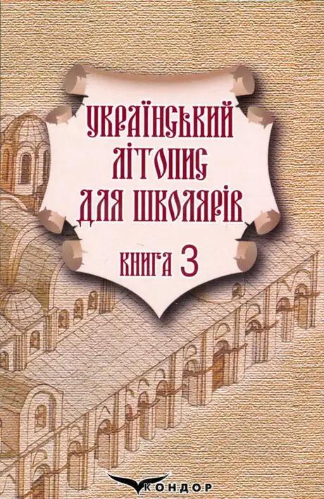Книга «Український літопис для школярів. Книга 3», автор Віталій Прудченко