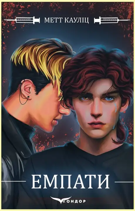 Книга «Емпати», автор Метт Кауліц