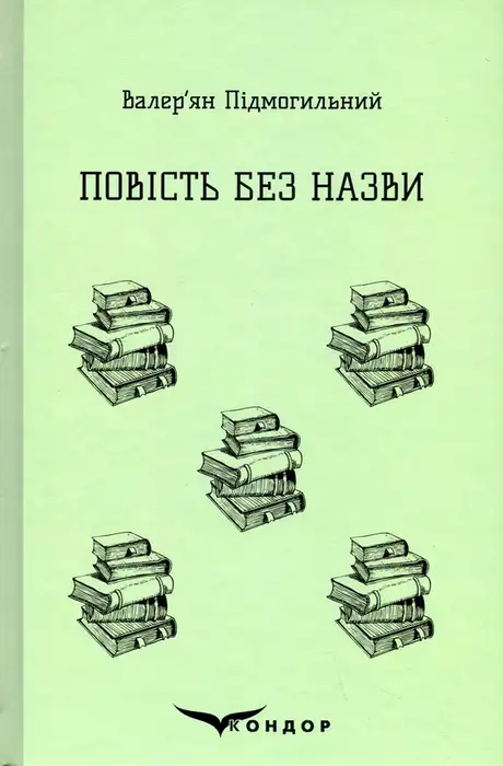 Книга «Повість без назви. Вибране», автор Валер'ян Підмогильний