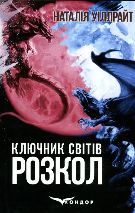 Книга «Ключник світів. Книга 3. Розкол», автор Наталія Уіллрайт