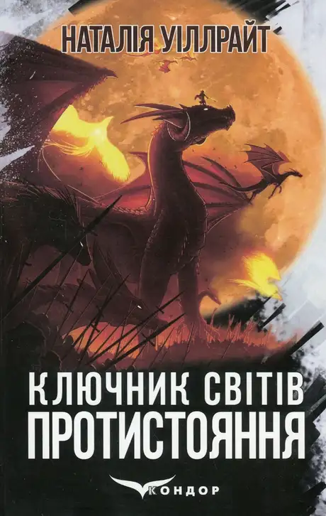 Книга «Ключник світів. Книга 4. Протистояння», автор Наталія Уіллрайт