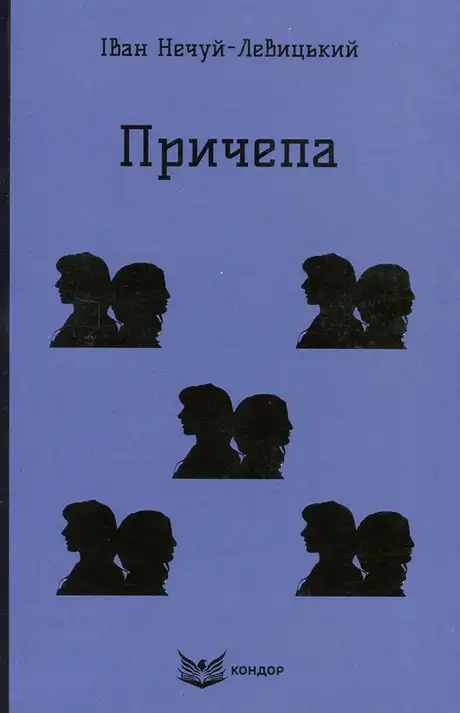 Книга «Причепа», автор Іван Нечуй-Левицький