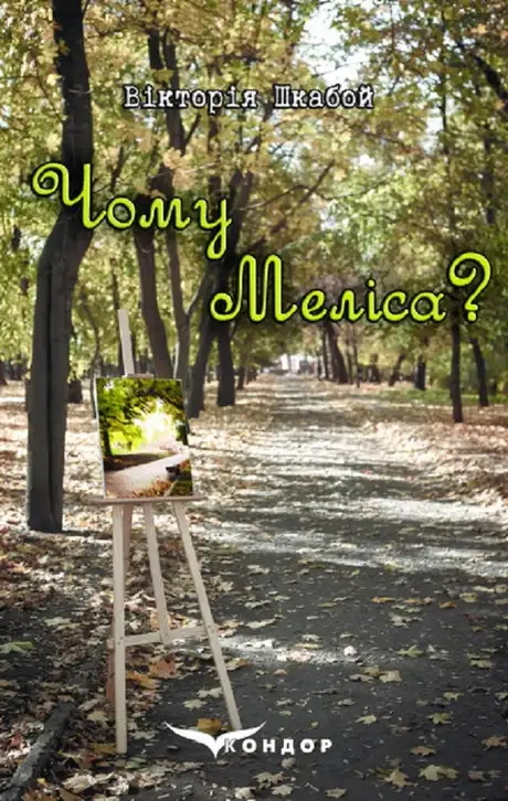 Книга «Чому Меліса?», автор Вікторія Шкабой
