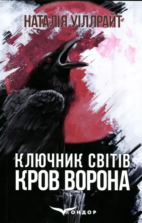 Книга «Ключник світів. Книга 1. Кров ворона», автор Наталія Уіллрайт