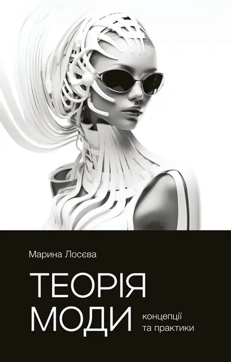 Електронна книга «Теорія моди. Концепції та практики», автор Марина Лосєва