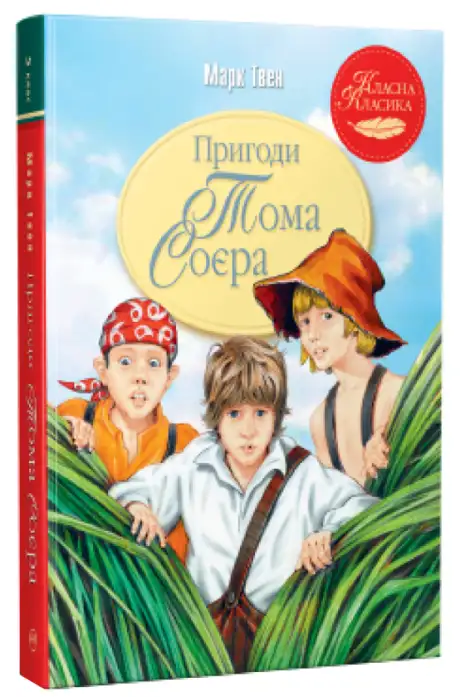 Книга «Пригоди Тома Соєра», автор Марк Твен