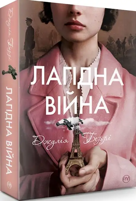 Книга «Лагідна війна», автор Джулія Беррі