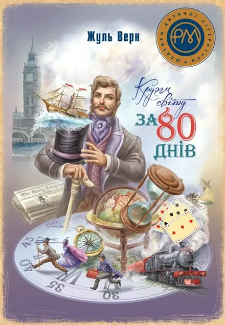 Книга «Кругом світу за 80 днів», автор Жуль Верн