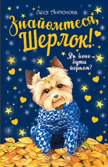 Книга «Знайомтеся, Шерлок! Книга 1. Як воно — бути йорком?», автор Олеся Антонова