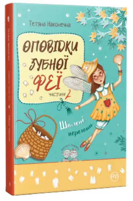 Книга «Оповідки Зубної Феї. Книга 2. Шалені перегони», автор Тетяна Наконечна