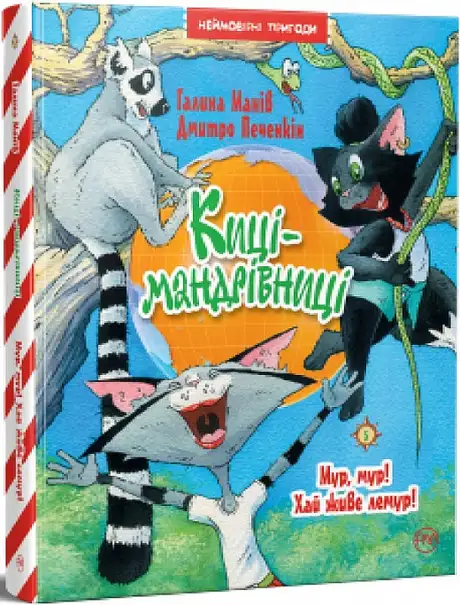 Книга «Киці-мандрівниці. Мур, мур! Хай живе лемур!», авторів Галина Манів, Дмитро Печенкін