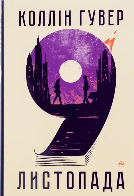 Книга «9 листопада», автор Коллін Гувер
