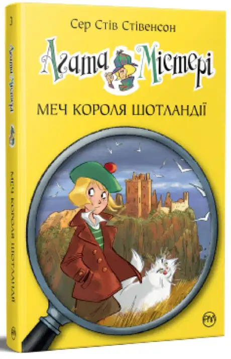 Книга «Агата Містері. Книга 3. Меч короля Шотландії», автор Стів Стівенсон