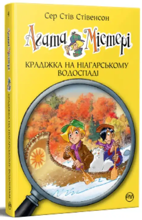 Книга «Агата Містері. Книга 4. Крадіжка на Ніагарському водоспаді», автор Стів Стівенсон