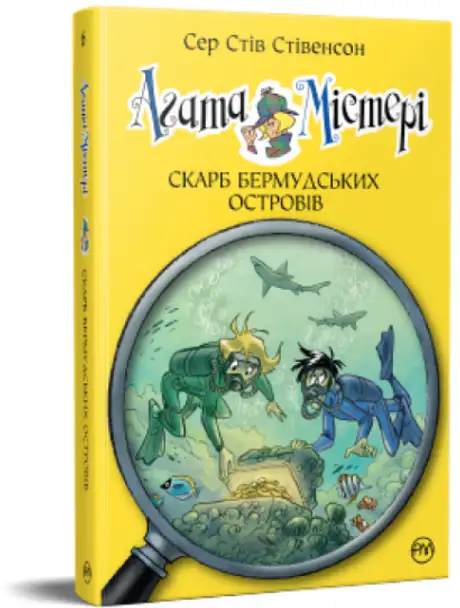 Книга «Агата Містері. Скарб Бермудських островів. Книга 6», автор Стів Стівенсон