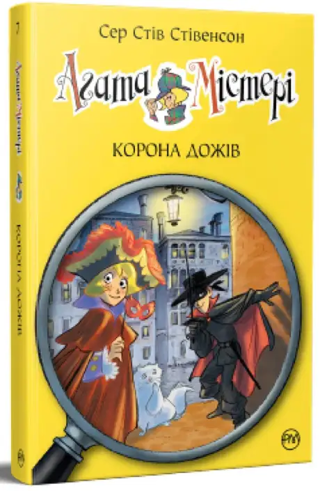 Книга «Агата Містері. Книга 7. Корона дожів», автор Стів Стівенсон