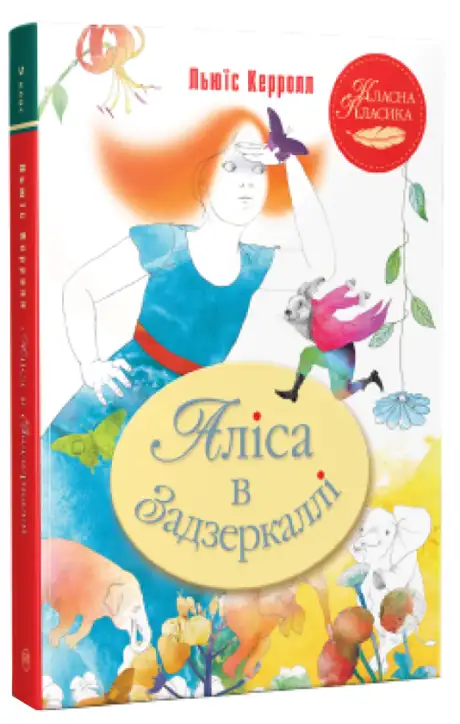 Книга «Аліса в Задзеркаллі», автор Льюїс Керрол