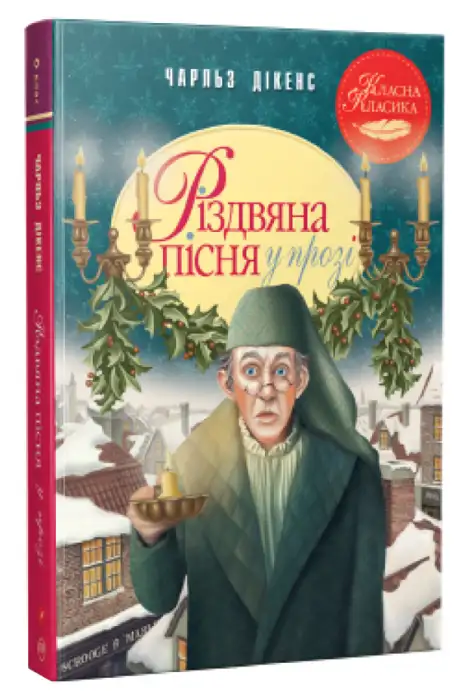 Книга «Різдвяна пісня у прозі. Святкова повість із Духами», автор Чарлз Діккенс