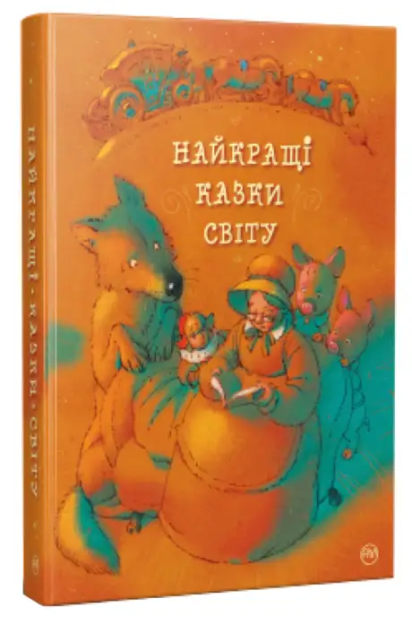 Книга «Найкращі казки світу»
