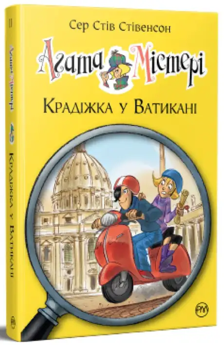 Книга «Агата Містері. Книга 11. Крадіжка у Ватикані», автор Стів Стівенсон