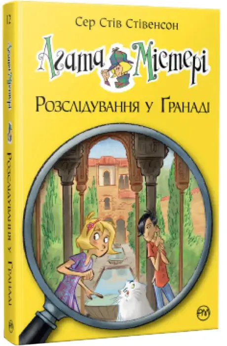 Книга «Агата Містері. Розслідування у Ґранаді. Троянда Альгамбри», автор Стів Стівенсон