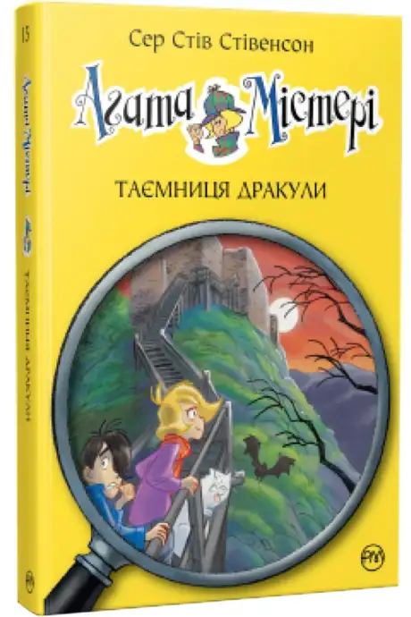 Книга «Агата Містері. Таємниця Дракули»