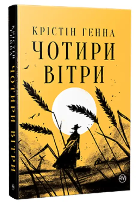 Книга «Чотири вітри», автор Крістін Генна