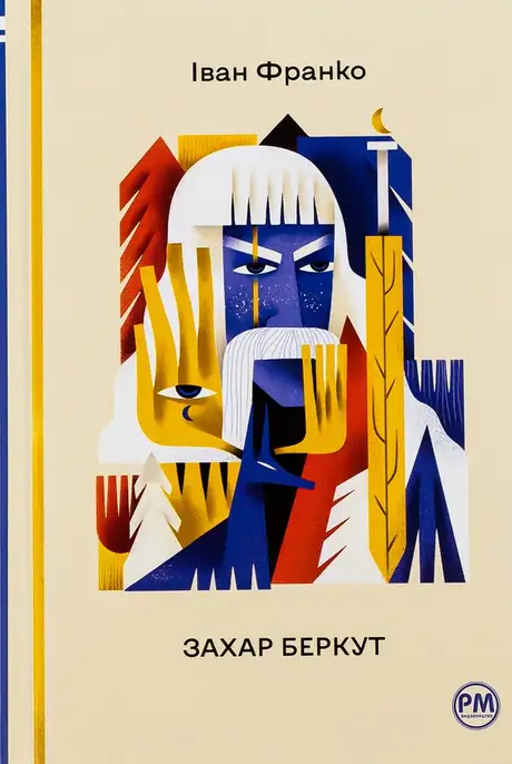Книга «Захар Беркут», автор Іван Франко