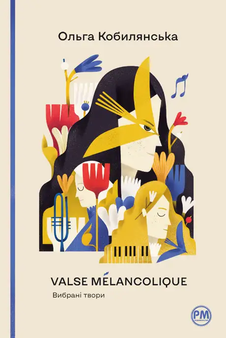 Книга «Valse mélancolique. Вибрані твори», автор Ольга Кобилянська