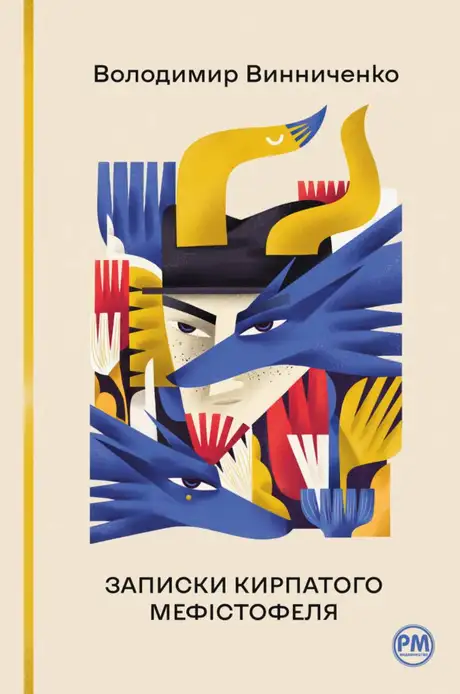 Книга «Записки Кирпатого Мефістофеля», автор Володимир Винниченко