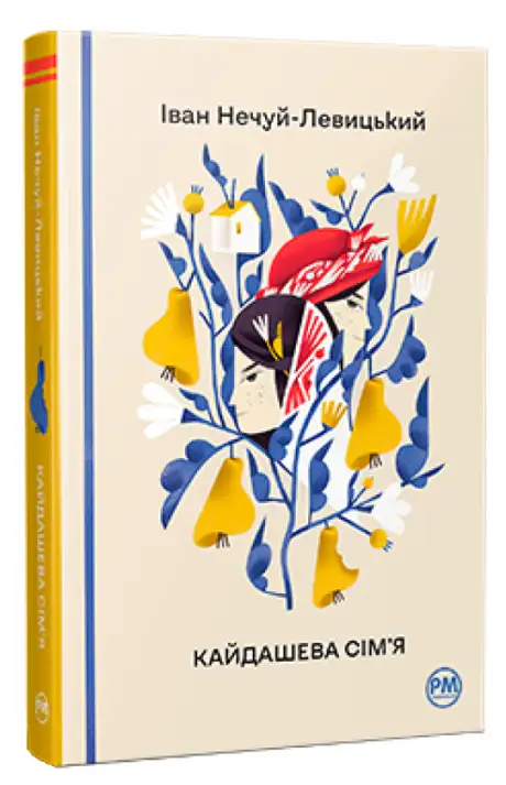 Книга «Кайдашева сім’я», автор Іван Нечуй-Левицький