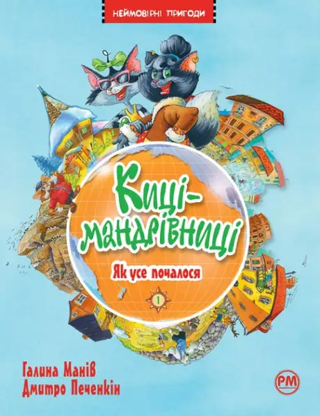 Книга «Киці-мандрівниці. Як усе почалося», автор Галина Манів