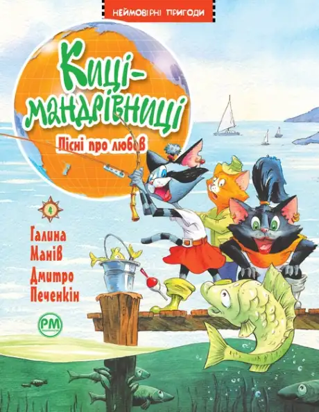 Книга «Киці-мандрівниці. Пісні про любов», автор Галина Манів