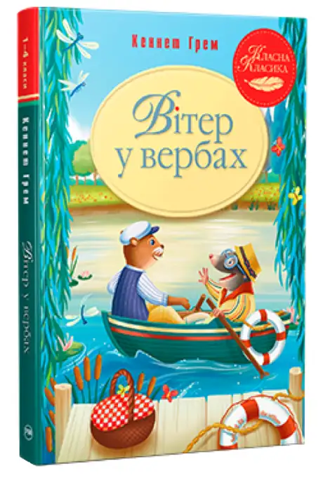 Книга «Вітер у вербах», автор Кеннет Грем