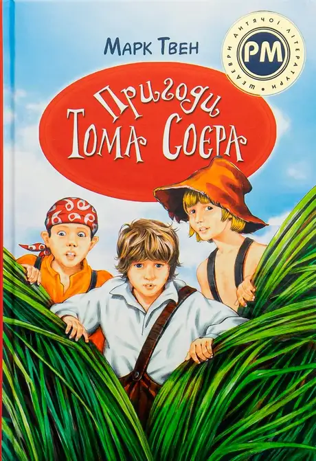 Книга «Пригоди Тома Соєра», автор Марк Твен