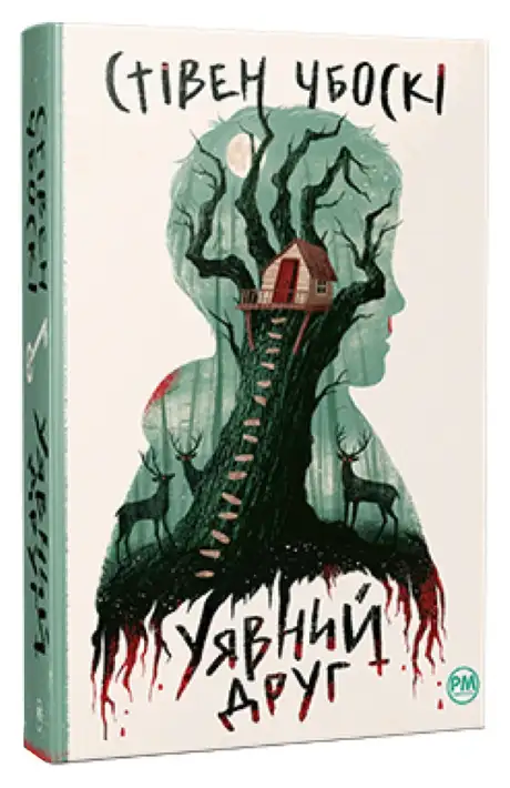 Книга «Уявний друг», автор Стівен Чбоскі