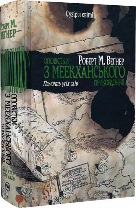 Книга «Оповістки з Меекханського прикордоння. Том 4. Пам'ять усіх слів», автор Роберт Веґнер