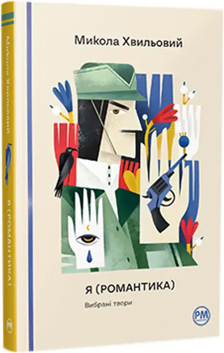 Книга «Я (Романтика). Вибрані твори», автор Микола Хвильовий