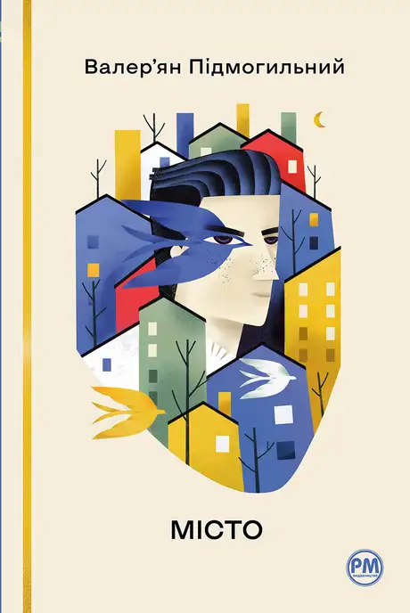 Книга «Місто», автор Валер'ян Підмогильний