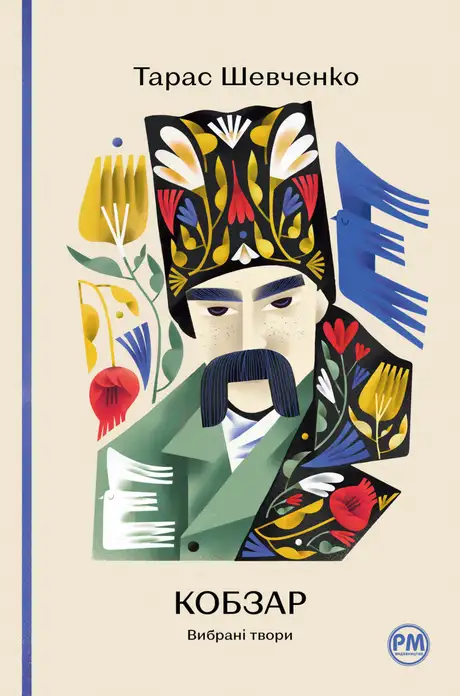 Книга «Кобзар. Вибрані твори», автор Тарас Шевченко