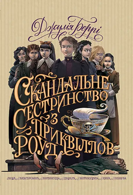 Книга «Скандальне сестринство з Приквіллов-роуд», автор Джулі Беррі