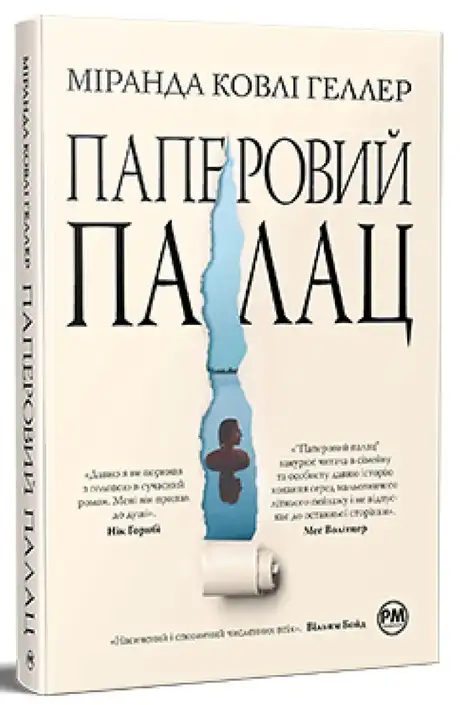 Книга «Паперовий палац», автор Міранда Коулі Хеллер