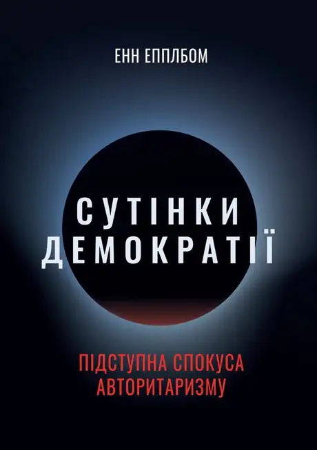 Сутінки демократії: підступна спокуса авторитаризму